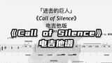 【电吉他谱】进击的巨人《Call of Silence》电吉他版 - 蔡锦达改编