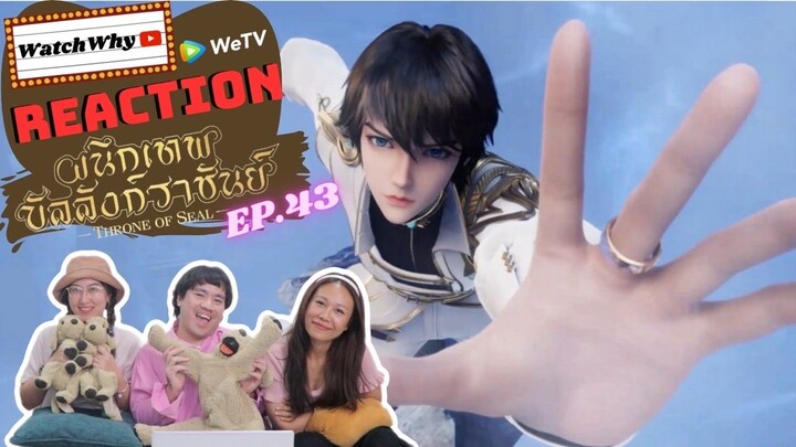 [THAI SUB] วอดวาย Reaction | ผนึกเทพบัลลังก์ราชันย์ (Throne of Seal) ซับไทย [EP.43] | WatchWhy