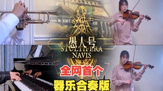 【明日方舟三周年】刀客塔线上震撼合奏「愚人曲」！（愚人号船歌）