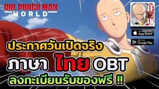 One Punch Man: World  เปิด OBT ปี 2024 ลงทะเบียนล่วงหน้ารับของรางวัลพิเศษฟรี !!ห้ามพลาด 31 มกราคานี้