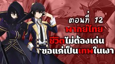 ชีวิตไม่ต้องเด่น ขอแค่เป็นเทพในเงา ตอนที่ 12 (พากย์ไทย) ตอนเต็ม