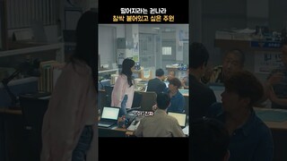 떨어지라는 권나라, 찰싹 붙어있고 싶은 주원  | 야한 사진관 | #shorts #야한사진관 #주원 #권나라