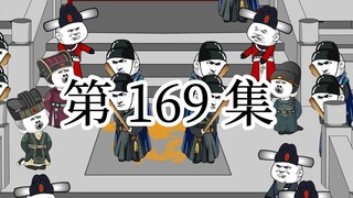 【明初好圣孙】第169集 国朝养士二十几载，仗义死节，就在今朝！