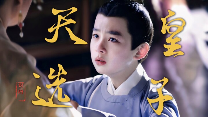 怎么又是他啊！这小孩古装仪态绝了！天选皇家人吧！灼灼风流太会选小演员了！【徐崴罗｜灼灼风流】