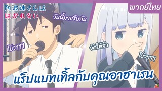 Aharen-san wa Hakarenai l พากย์ไทย - แร็ปแบทเทิ้ลกับคุณอาฮาเรน