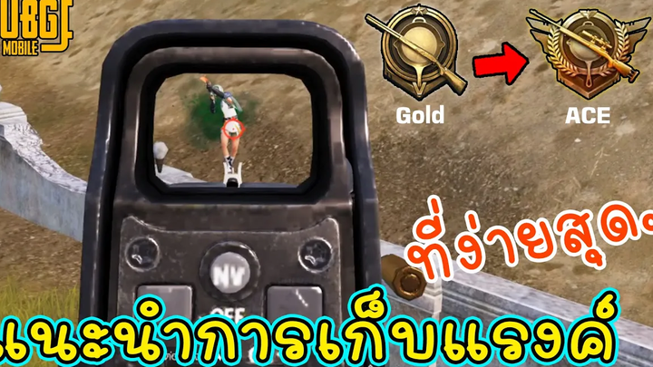 แนะนำการเก็บแรงค์ในเกมพับจีโมบาย เก็บแรงค์ไวและง่ายสุดๆ คนแรงค์น้อยต้องดู!