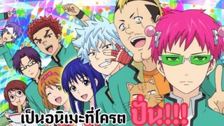 [รีวิว] saiki kusuo no psi nan ไซคิหนุ่มพลังจิตอลเวง🤯|ความฮาเเบบ100%