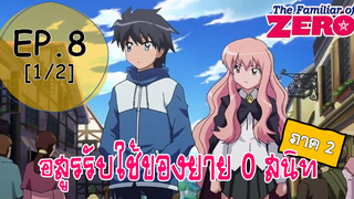 พากย์ไทย⭐Zero no Tsukaima อสูรรับใช้ของยาย 0 สนิท (ภาค2) ตอนที่ 8_1