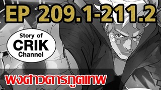 [มังงะ] พงศาวดารภูตเทพ ตอนที่ 209.1-211.2[แนวกลับชาติมาเกิด + พระเอกเก่งแต่เพิ่งจะมาแสดงออก]