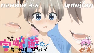 Uzaki-chan wa Asobitai! ตอนที่ 10 พากย์ไทย 3-6