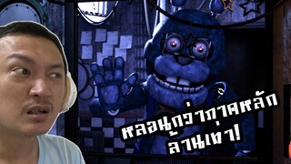 หลอนกว่าภาคหลักล้านเท่า ไม่พอใจตบกล้อง!:-Five Nights at Freddy's: Plus FNAF Plus