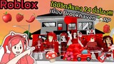 [Roblox] ❤️ใช้ชีวิตสีแดง 24 ชั่วโมง!!! ในเมือง Brookhaven 🏡RP | Rita Kitcat