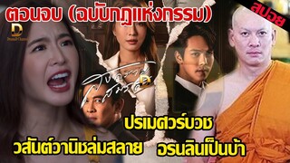 ตอนจบสงครามสมรส (ฉบับกฎแห่งกรรม) ปรเมศวร์ออกบวช วสันต์วานิชล่มสลาย อรนลินเป็นบ้า #สงครามสมรสตอนจบ