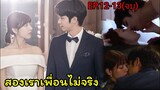 สปอยซีรี่ย์จีน|สองเราเพื่อนไม่จริง| Before We Get Married EP12-13(ตอนจบ)