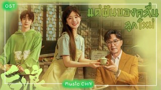 OST ｜พลังที่เพิ่มขึ้น - หลิวอวี่หนิง [ แด่ฝันของคลื่นลูกใหม่｜GenZ｜后浪 ]