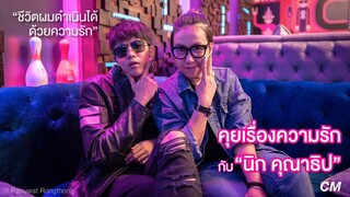 คุยเรื่องความรัก...กับ "นิก คุณาธิป"