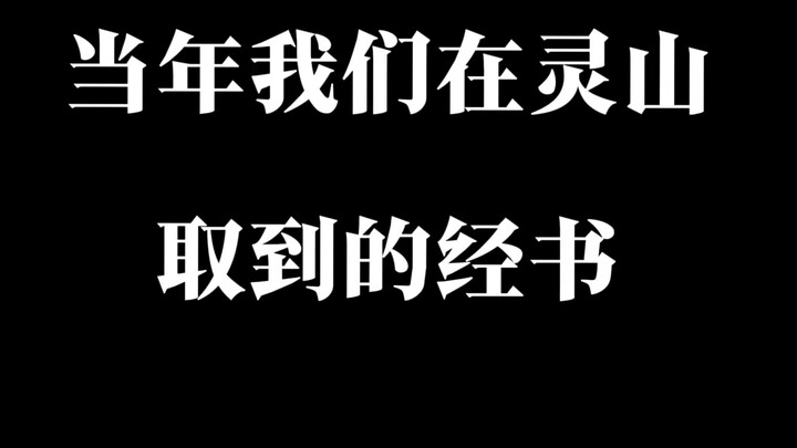 “悟空已经死了！你挑的嘛 三藏！ 玉帝我吃定了 如来也留不住他 我说的！！！”