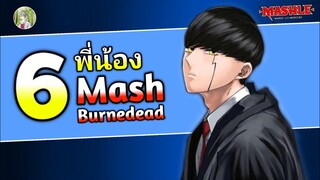 พี่น้องทั้ง 6 ของ มัช เบิร์นเดด | Mashle ศึกโลกเวทมนตร์คนพลังกล้าม