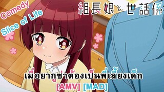 Kumichou Musume to Sewagakari - เมื่อยากูซ่าต้องเป็นพี่เลี้ยงเด็ก (Wildside) [AMV] [MAD]