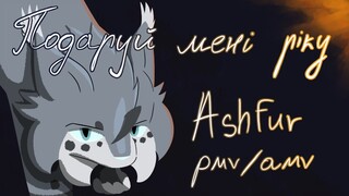 [Подаруй мені ріку (Give me a river)] Ashfur PMV\AMV