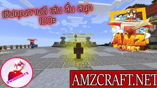 Minecraft : (รีวิวแทบทุกมินิเกม)เซิฟคุณภาพดีเล่นลื่น แจกของเยอะมาก [ Amzcraft.net ]