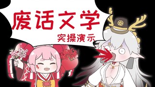 【阴阳师手书】废话文学实操演示