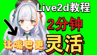 2分钟嘴型整活【Live2d进阶教程】