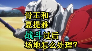 Bagaimana menangani tempat tersebut setelah pertarungan antara Bone King dan Shalltear