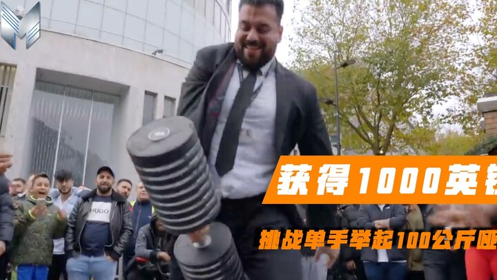 街头挑战单手举起100公斤哑铃！成功者可获得1000英镑，路人能完成吗？