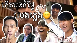 Khmer Vlog | ទៅលេងភ្លេង - សាលាមធ្យមវិចិត្រសិល្បៈ