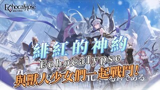 【哈姆手遊試玩】《Echocalypse：緋紅的神約》エコカリプス-緋紅の神約- 10月20日 正式上線 | 二次元冒險養成 與獸人少女們一起戰鬥！| 操作簡單 陣型自由  策略自由 收集野獸少女