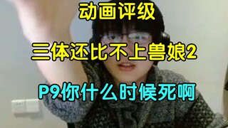 【瓶子君152】动画评级，艺画三体目前还比不上兽娘2，还有P9你快给我死吧！