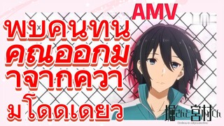 [โฮริมิยะ สาวมั่นกับนายมืดมน] AMV | พบคนที่นำคุณออกมาจากความโดดเดี่ยว