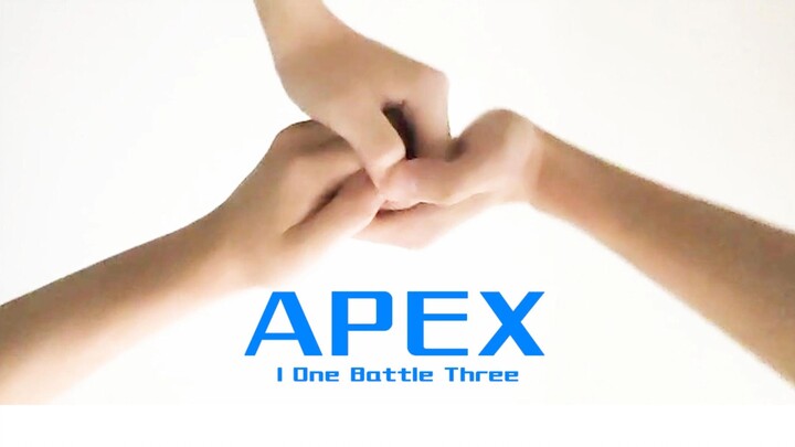APEX抽象时刻