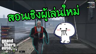 GTA V - สอนหาเงิน สำหรับผู้เล่นใหม่