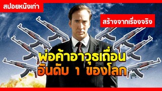 สปอยหนัง : นักฆ่าหน้าบุญ Lord of war  2005