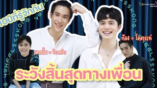 ก้องโฟร์วีล 2/2 - ระวังสิ้นสุดทางเพื่อน