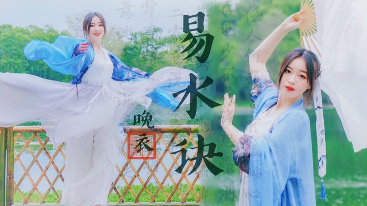 【晚衣】易水诀【原创编舞】浮生旧事多不值一提