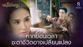 หากย้อนเวลาชะตาชีวิตอาจเปลี่ยนแปลง | HIGHLIGHT บุหลันมันตรา EP.11 | ละครช่อง8