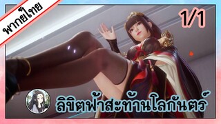 ลิขิตฟ้าสะท้านโลกันตร์ ตอนที่ 1/1 (พากย์ไทย)