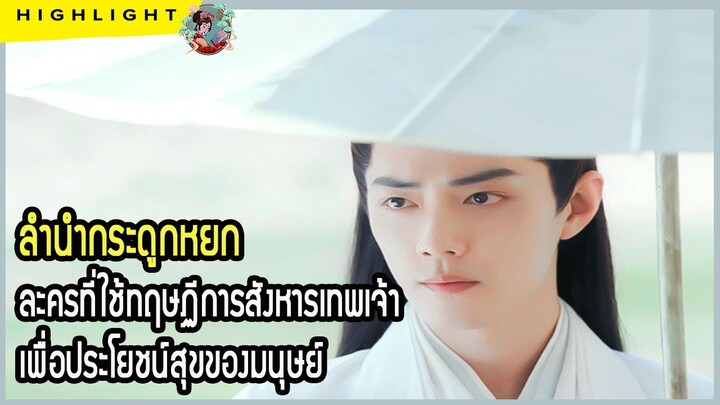 🔶🔶ลำนำกระดูกหยก ละครที่ใช้ทฤษฏีการสังหารเทพเจ้า เพื่อประโยชน์สุขของมนุษย์