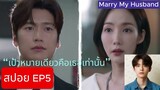 [EP5 SPOIL] [สปอย EP5] - Marry My Husband (Thai Translation [แปลไทย]) (สปอยซีรีส์เกาหลี)