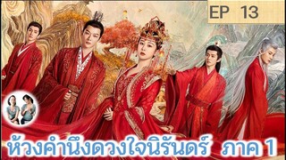 เล่าเรื่อง ห้วงคำนึง ดวงใจนิรันดร์ ภาค 1 EP 13 (ลำนำรักเทพสวรรค์ 2) [2023]