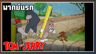 อย่าๆมันไม่ดี l TOM and JERRY l พากย์นรก