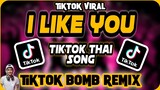 TIKTOK VIRAL | I LIKE YOU Tiktok Thai Song | Tiktok Bomb Remix 2022