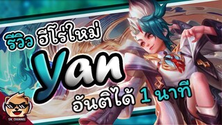 Rov : รีวิวฮีโร่ใหม่ Yan อันติได้ 1 นาที โคตรโกง!! (อธิบายสกิลละเอียด)