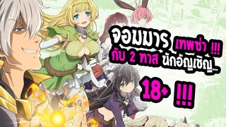 [REVIEW] isekai maou to shoukan จอมมารเทพซ่า กับ 2 ทาส นักอัญเชิญ 18+ ฮาเร็ม !!!