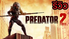 รีวิว I PREDATOR 2 คนไม่ใช่คน ภาค2