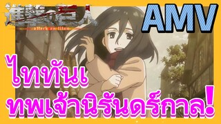 [ผ่าพิภพไททัน] AMV | ไททันเทพเจ้านิรันดร์กาล!