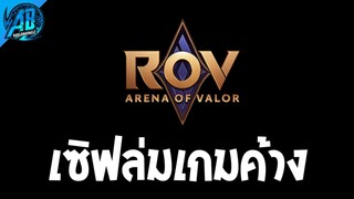 RoV : ด่วน เกมค้างเซิฟล่มโคตรแลค เสียดาวฟรี! SS27 | AbGamingZ